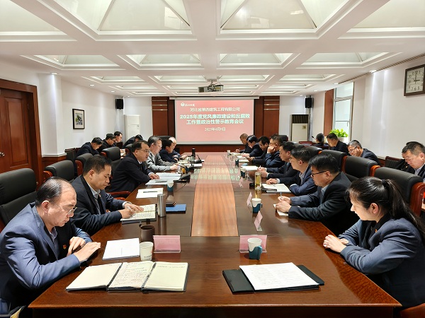 公司召開2025年度黨風廉政建設和反腐敗工作會議